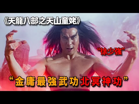 這才是金庸武俠最強功法,練成者堪比修仙,就連粉身碎骨也能起死回生