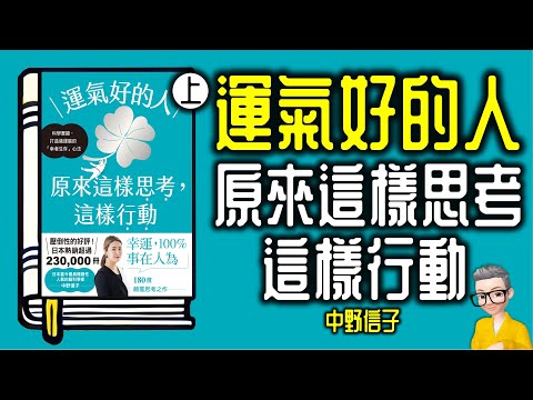 Ep1068.幸運100%事在人為丨好運氣的36條法則丨《運氣好的人原來這樣思考這樣行動》 上丨作者 中野信子丨廣東話丨陳老C