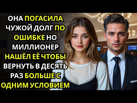 Она погасила чужой долг по ошибке… миллионер нашёл её, чтобы вернуть в десятикратном размере