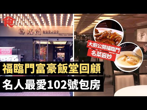 福臨門富豪飯堂回顧 名人最愛102號包房 大廚公開福臨門名菜竅妙 福臨門夥計要具備五大條件 富豪飯堂印象係一個包袱? 遭米芝蓮除星原因拆解! #飲食專題 飲食男女 Apple Daily