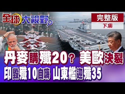 川普執意搶奪格陵蘭開撕歐陸 丹麥護領土改買殲20!? 印度閱兵自嗨大秀"戰敗軍武" 山東艦入廠改裝迎接"殲35"【全球大視野】完整版下集 @全球大視野Global_Vision