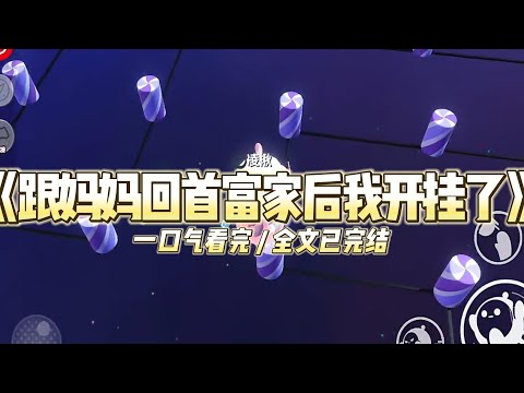 《跟妈妈回首富家后我开挂了》妈妈失散多年的富豪家族找了过来。要求妈妈跟爸爸离婚,并带走我和妹妹之中的一个。#小说 #故事 #道德 #渣男 #爽文 #复仇 #重生 #打脸 #现实情感 #一口气看完