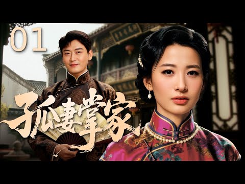 【#电视剧全集】孤妻掌家 01丨 丈夫赴台隔海断归期,她从渔村新妇守空门,忍饥寒织网侍婆育幼子,遭乡邻闲言 “活守寡”、凭双手扛家计护家人,青丝熬成霜鬓仍守妻诺,终在岁月里熬成海岛主心骨 #好剧