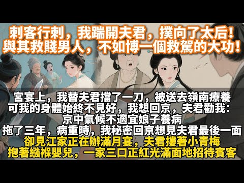 完結重生復仇爽文:刺客行刺,我踹開夫君,撲向了太后!與其救賤男人,不如博一個救駕的大功!宮宴上,我替夫君擋了一刀,被送去嶺南療養。可我的身體始終不見好,我想回京,夫君勸我:京中氣候不適宜娘子養病。