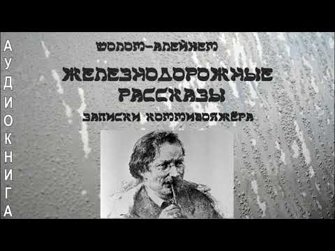 Ш0лом-Алейхем - Железнодорожные рассказы. Записки коммивояжёра. Аудиокнига.