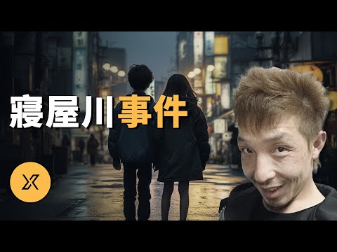 两位中學生相約深夜外出,誰料竟遇到惡魔,寢屋川中學生被害事件 | X調查
