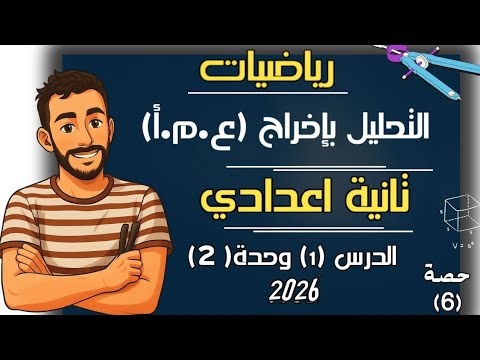 التحليل بإخراج العامل المشترك الأكبر الدرس الاول الوحدة الثانية رياضيات الصف الثاني الاعدادي 2026