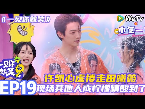 【一见你就笑】EP19-5:许凯卧底身份心虚搂走田曦薇~现场其他人成柠檬精酸到了#一见你就笑 #许凯 #田曦薇 #李诞#杨迪