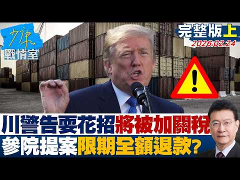 【完整版上集】川普警告「耍花招」將被加重關稅 參院提案限期全額退款角力升溫?20260224|#沈富雄 #林亮君 #黃暐瀚 #吳斯懷 #陳鳳馨