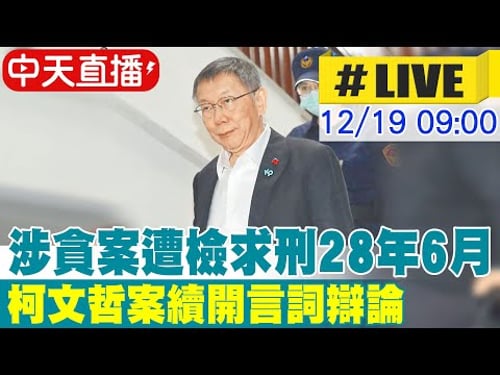 【中天直播#LIVE】涉貪案遭檢求刑28年6月 柯文哲案續開言詞辯論 20251219@中天新聞CtiNews