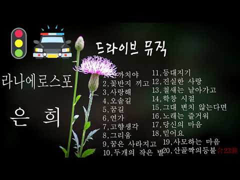 라나에로스포-은희-산까치아,꽃반지끼고,사랑해,오솔길,연가,꿈길,고향생각,그리움,꿈은사라지고,두개의작은별,등대지기,진실한사랑,학창시절