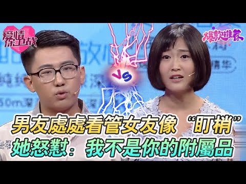 男友太幼稚!處處看管女友像“盯梢”,她忍無可忍怒懟:我不是你的附屬品!#愛情保衞戰 #情感 #塗磊 #趙川 #愛情 #一定要看到最後 #內容過於真實 #熱門