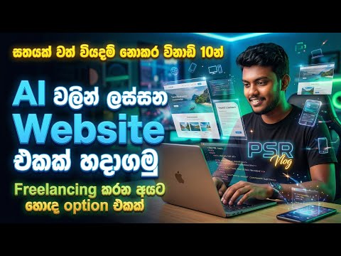 Coding නැතිව විනාඩි 10න් ලස්සන static website එකක්