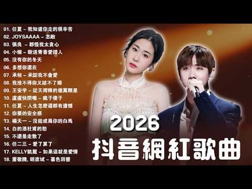 2026年3月必聽新歌 | 你肯定聽過的知名歌曲『 KKBOX華語單曲排行週榜』總會有人,我會等,斷送青春愛錯人,跳楼机,會呼吸的痛|周杰倫 、周興哲、林俊傑 、鄧紫棋 2026三月新歌