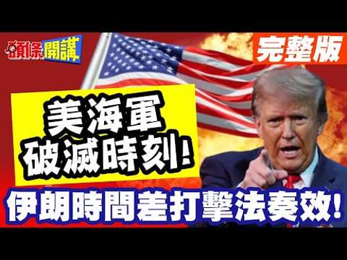 美海軍破滅時刻!疑阿利伯克驅逐艦中彈! | 伊朗的時間差打擊戰法奏效!下駟輾爆上駟!川普虧大了【頭條開講】完整版 @頭條開講HeadlinesTalk