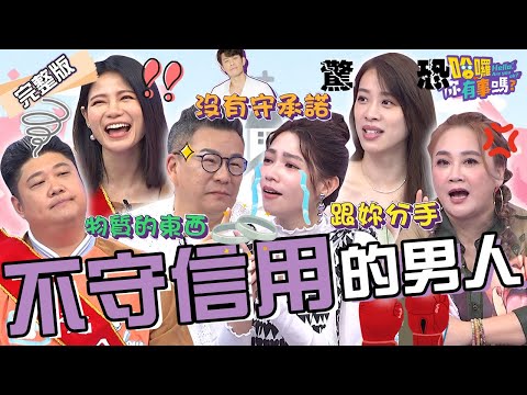 陳志強不守承諾?曾智希遲遲等嘸婚戒只好用「苦肉計」暗示尪?沈玉琳參加聚會狂看「低胸辣媽」苦嘆:控制不住!倪雅倫 林秀琴 珮薰︱EP101👋20240520 完整版︱#哈囉你有事嗎