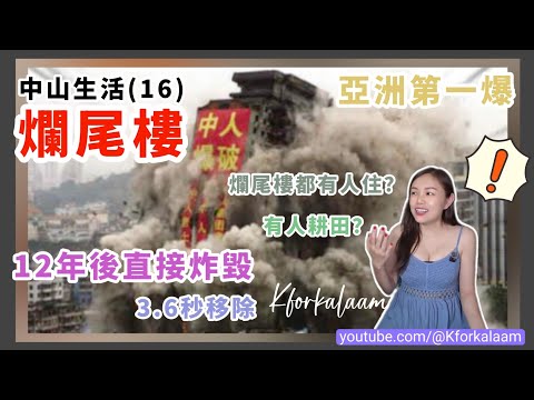 中山生活(16)中山爛尾樓🙈12年後直接炸毀💣亞洲第一爆💥樓高34層3.6秒搞掂😨點樣防止買到爛尾樓😌爛尾樓原來有人住🥲用嚟耕田都得❓🫣 #爛尾樓 #爛尾樓申訴 #珠海爛尾樓 #中山爛尾樓 #大陸買樓