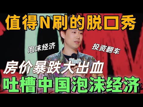 【喜剧之王单口季2】值得N刷的脱口秀!小北吐槽中国泡沫经济,楼市崩盘的梗赢麻全场,值得逐帧分析的表演与文本范本!