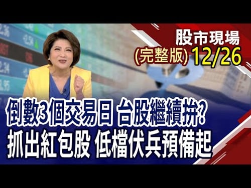台積電重回1500 台股再衝史高 倒數3個交易日,繼續拚?強勢股一飛衝天 低檔還有哪些可用伏兵?|20251226(周一)股市現場(完整版)*鄭明娟(丁兆宇×俞伯超×林建宏)