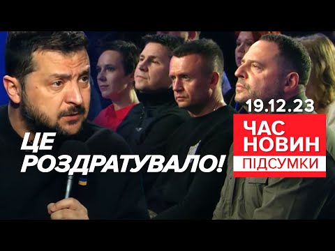 🌶🔥Що додало ПЕРЦЮ пресконференції? Складна історія з Залужним? | Час новин: підсумки 19.12.2023