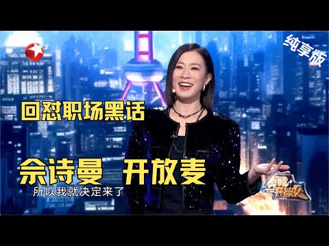02余诗曼CUT| 教你如何辨别老板画饼,佘诗曼用废话文学机智回怼!张无忌是意难平#今晚开放麦第二季 Celebrity Show S2EP04 Clip
