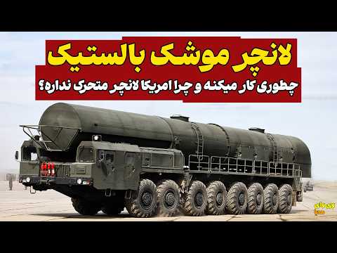 روشهای عجیب پرتاب موشک در دوران جنگ سرد