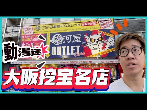 東有秋葉原 西有日本橋 | 動漫迷必去的大阪動漫天堂 | 公開口袋私藏名店【日本冒險 EP31】#CC字幕