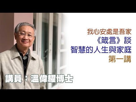 我心安處是吾家——《箴言》談智慧的人生與家庭——第一講(講員:溫偉耀博士)