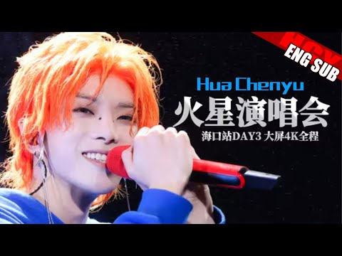 DAY 3 Full Fancam - Hua Chenyu Mars Concert Haikou 20251130 华晨宇火星演唱会海口站大屏4K全程 by @下凡只为华晨宇 @嘤嘤嘤影子yu