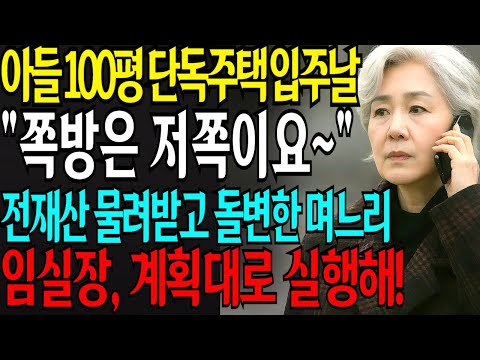 아들이 100평 단독주택으로 이사가는 날 “어머니는 끝에 쪽방 쓰시면 되요~” 내가 모은 전재산을 줬는데 이런 대우를? 임실장 계획대로 진행하세요.