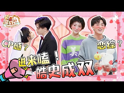 这就是传说中“入室抢劫”般的爱情吗?皓史成双简直甜到忧伤~#一年一度喜剧大赛 Happy Night Live