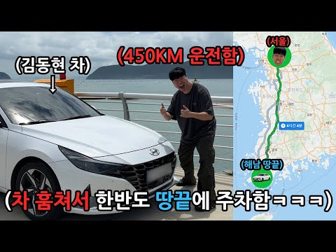 Secretly taking my friend's car to the southernmost tip of Korea and parking it there. Haha