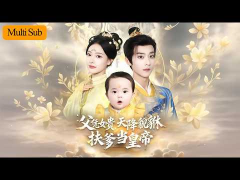 【新劇首播】劉川榆💕吳昊|瑞獸貔貅投胎成大魔王閨女💘|靠心聲攻略皇爺爺扶爹登基🔥|《父憑女貴,天降貔貅扶爹當皇帝》全集 #萌娃 #短劇 #drama #短劇推薦 #熱門短劇 #大陸短劇 #古装 #奇幻