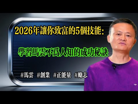 2026年讓你致富的5個技能:學習馬雲不為人知的成功秘訣 ︱#马云 #创业 #正能量 #励志 #认知 #商业思维 #老板思维