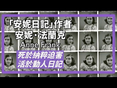《安妮日記》作者-安妮·法蘭克|出生富裕猶太家庭,納粹執政後,從德國逃到荷蘭,還躲在密屋生活了兩年,卻逃不過被迫害的命運,幸而她仍活在留下的動人日記裡|人生賈心星