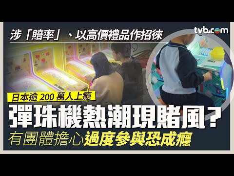時事多面睇|彈珠機熱潮現賭風?涉「賠率」、以高價禮品作招徠 有團體憂過度參與恐成癮