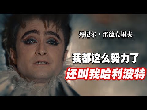 “我要是突然死掉了,请记住这场戏” | 少年成名之烦恼 | 我不是哈利波特,我是丹尼尔雷德克里夫 | 丹尼爾.雷德克里夫 | 哈利波特 | Daniel Radcliffe