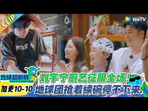 【地球超新鲜】加更10-10:刘宇宁熬羊汤封神!奶白汤 + 满锅肉,成员:“比任何羊汤都好喝”!#地球超新鲜 #孙红雷 #李乃文 #陈赫 #刘宇宁 #龚俊 #陈星旭 #王玉雯