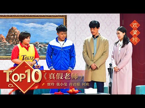 小品Top10 《真假老师》贾玲 张小斐 许君聪 何欢 【2018年央视春晚】|订阅CCTV春晚