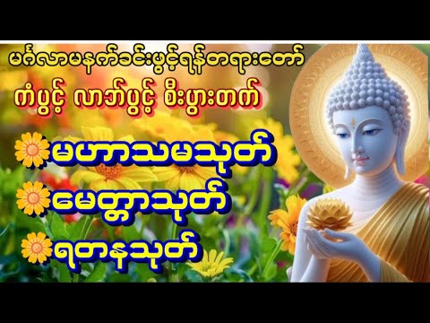 #မဟာသမယသုတ်/ ရတနသုတ်/မေတ္တာသုတ်သစ္စာဂုဏ်ရည်ဆရာတော်လူချစ်နတ်ချစ်ကံပွင့် လဘ်ပွင့်ဂါထာနေ့စဥ်ပူဇော်ပါ