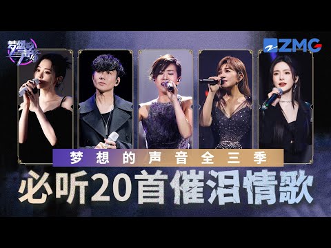 《梦想的声音》S1-S3必听20首催泪情歌!张靓颖用歌声哽咽道出情感经历 林忆莲林俊杰“双林“开嗓赚足眼泪!#张靓颖 #林俊杰 #王嘉尔 #陈卓璇 主题特辑 20240226