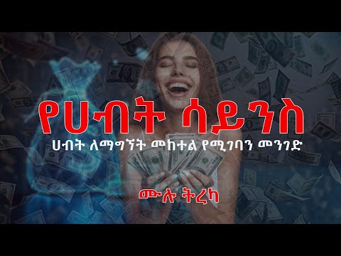 የሀብት ሳይንስ - ሀብት ለማግኘት መከተል የሚገባን መንገድ : ሙሉ ትረካ : The Art of Getting Rich Full Amharic Audio Book