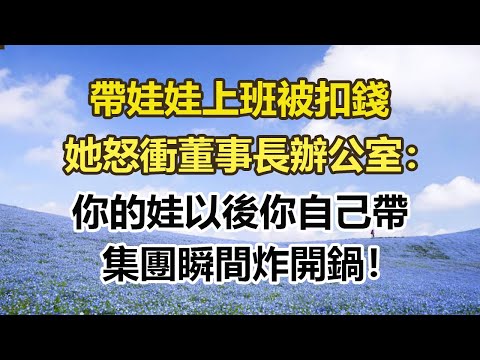 帶娃娃上班被扣錢,她怒衝董事長辦公室:,你的娃以後你自己帶,集團瞬間炸開鍋!#幸福敲門 #為人處世 #生活經驗 #情感故事