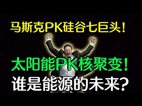 马斯克 VS 硅谷七大派:核聚变真的比太阳能厉害吗?#美股 #马斯克 #新能源股