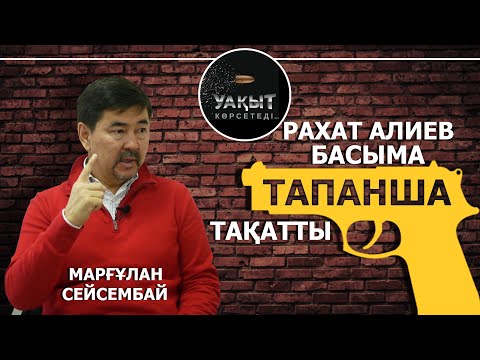 РАХАТ АЛИЕВ БАСЫМА ТАПАНША ТАҚАТТЫ! Марғұлан Сейсембаев