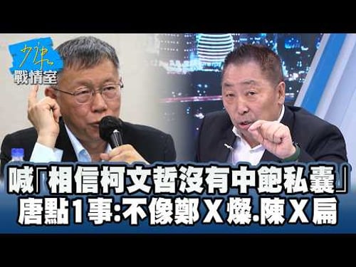 喊「相信柯文哲沒有中飽私囊」 唐湘龍點1事:不像鄭X燦、陳X扁 #少康戰情室