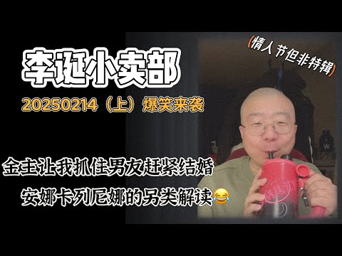 李诞小卖部|20250214情人节但非特辑-金主让我抓紧和男友结婚 安娜卡列尼娜的另类解读