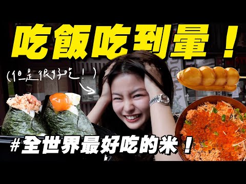 我要!吃光全世界最好吃的米!再飽都要吃!