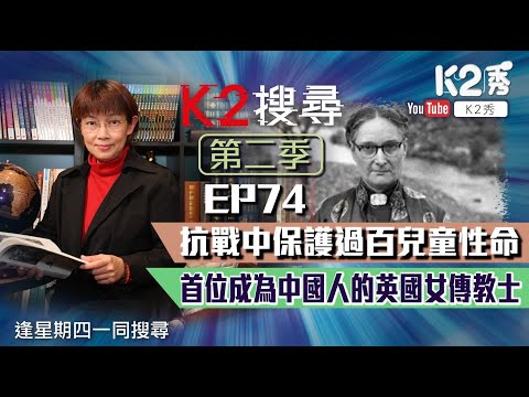 【K2搜尋丨第二季】EP74:抗戰中保護過百兒童性命 首位成為中國人的英國女傳教士
