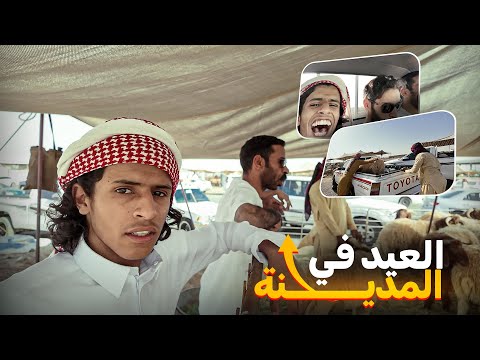 كيف بيكون العيد في تبوك ؟ 🐏